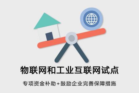 杭州市工厂物联网和工业互联网试点（示范）项目